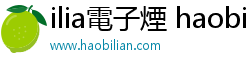 ilia電子煙 haobilian